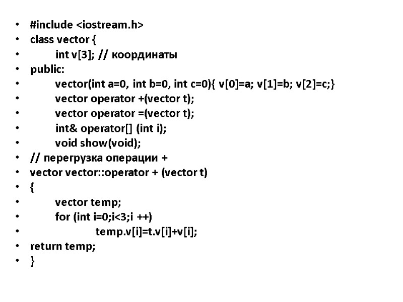 #include <iostream.h> class vector {  int v[3]; // координаты public:  vector(int a=0,